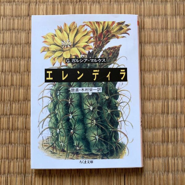 エレンディラ （ちくま文庫） Ｇ．ガルシア＝マルケス／著　鼓直／訳　木村栄一／訳