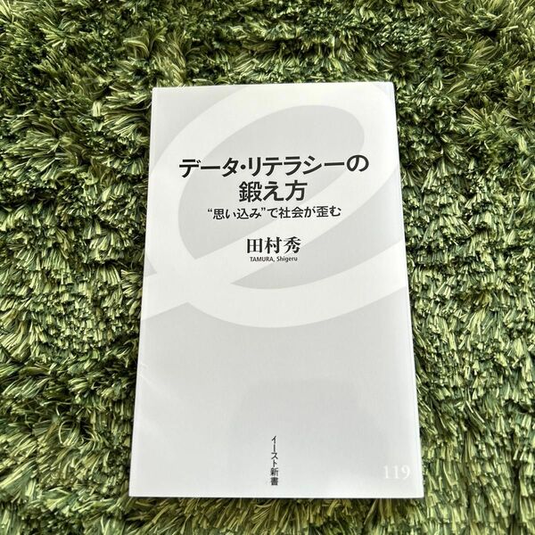 データ・リテラシーの鍛え方　“思い込み”で社会が歪む （イースト新書　１１９） 田村秀／著