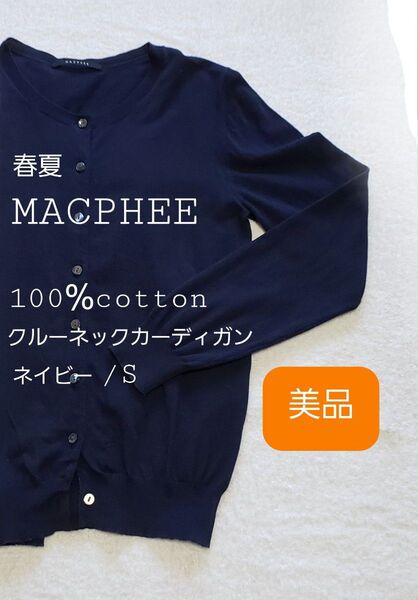 【美品!】100%コットン クルーネック長袖カーディガン S 春夏