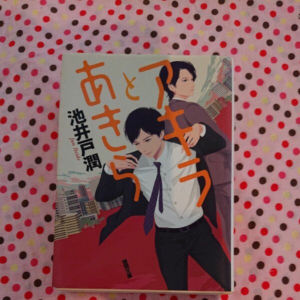 アキラとあきら （徳間文庫　い４９－２） 池井戸潤／著