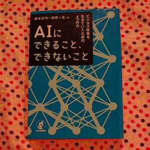 AIにできること、できないこと ビジネス社会を生きていくための4つの力 藤本浩司/著 柴原一友/著