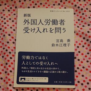 外国人労働者受け入れを問う （岩波ブックレット　Ｎｏ．１０１０） （新版） 宮島喬／著　鈴木江理子／著