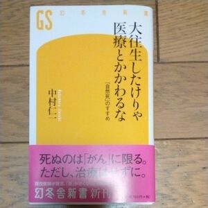 大往生したけりゃ医療とかかわるな　「自然死」のすすめ （幻冬舎新書　な－１１－１） 中村仁一／著