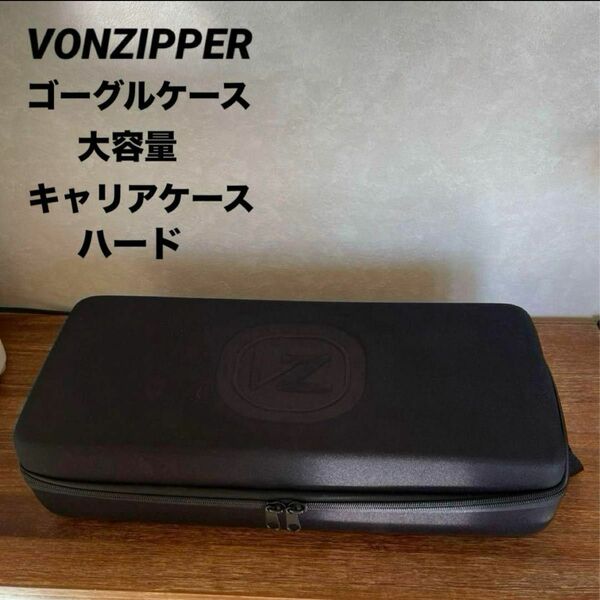 VONZIPPER ゴーグルケース 大容量 キャリアケース ハードケース 希少 入手困難