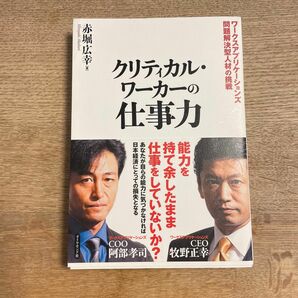 クリティカル・ワーカーの仕事力　ワークスアプリケーションズ問題解決型人材の挑戦 赤堀広幸／著