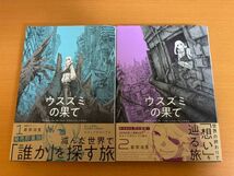 【初版本/送料160円】ウスズミの果て 1巻/2巻 2冊セット 岩宗 治生 ハルタコミックス_画像1