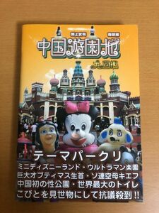 【送料160円】中国遊園地大図鑑 西部編 中国珍スポ探検隊 関上武司 パブリブ