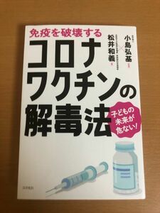 【送料160円】免疫を破壊する コロナワクチンの解毒法 松井和義 コスモ21