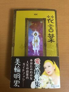 【サイン付き/送料160円】花言葉 美輪明宏 平成25年 PARCO出版