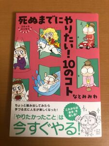 【送料160円】コミックエッセイ 死ぬまでにやりたい! 10のコト なとみ みわ 講談社