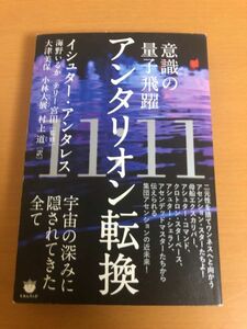 【初版本/送料185円】意識の量子飛躍 11:11 アンタリオン転換 宇宙の深みに隠されてきた全て イシュター・アンタレス/海野いるか