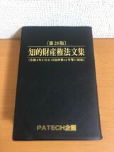 【送料185円】知的財産権法文集 28版 令和3年5月21日法律第42号等に対応 PATECH企画_画像1