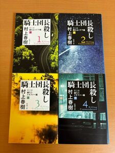 【初版本/送料160円】騎士団長殺し 全4巻セット 村上春樹 顕れるイデア編/遷ろうメタファー編 新潮文庫