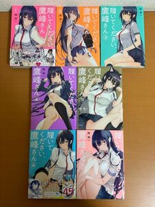 【初版本/送料370円】履いてください、鷹峰さん 1～7巻まで 7冊セット 柊 裕一 ガンガンコミックスJOKER