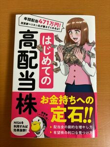 【送料160円】はじめての高配当株 配当金の劇的な増やし方・有望株の見つけ方 株投資必勝法 ペリカン/柳生大穂/夢野ゆめじ standards