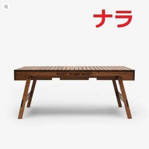 WHAT WE WANT WWW EXTENSIONTABLE OAK ナラ材