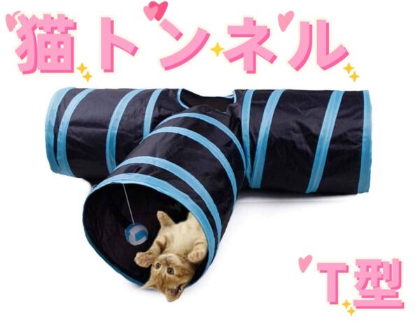 猫おもちゃ トンネル 水洗い可能 収納便利 T型 折りたたみ ペット用品 ブルー