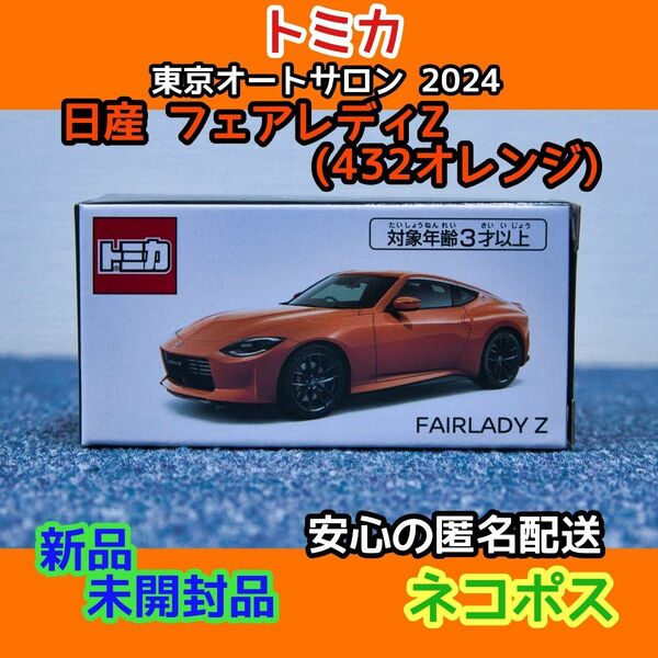 （日産特注 トミカ）｢日産フェアレディZ 432オレンジ｣ 新品・未開封