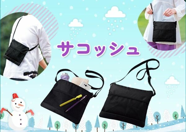 【新品】たっぷり入るシンプルサコッシュ 紐長さ調整可 メッシュポケット付