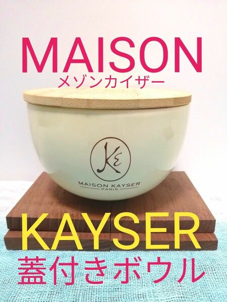 【新品 MAISON KAYSER（メゾンカイザー）】竹製蓋付きボウル サラダボウル 丼ぶり茶碗 ベージュ