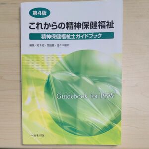 これからの精神保健福祉　精神保健福祉士ガイドブック （第４版） 柏木昭／編集　荒田寛／編集　佐々木敏明／編集