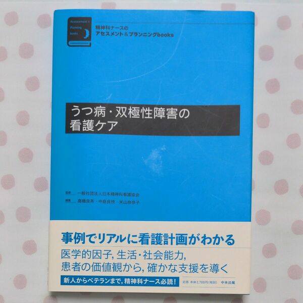 うつ病・双極性障害の看護ケア （精神科ナースのアセスメント＆プランニングｂｏｏｋｓ） 高橋良斉／編集　中庭良枝／編集　