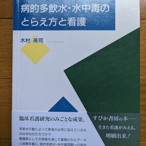 精神科における病的多飲水・水中毒のとらえ方と看護/木村英司/すぴか書房