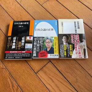 ◇◆日本会議の研究 日本会議の正体 日本会議 3冊セット◆◇