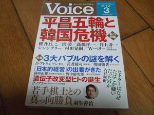 ☆Voice ボイス 2018年3月号 特集:平昌五輪と韓国危機☆