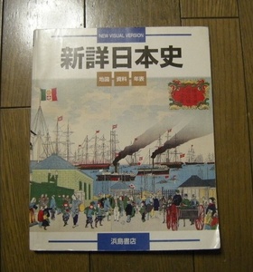 新詳日本史 地図 資料 年表 　浜島書店