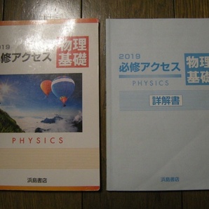 2019 必修アクセス 物理基礎 詳解書付 浜島書店