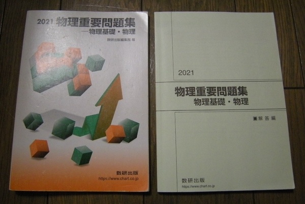 2021 物理重要問題集 物理基礎・物理 数研出版 解答編付