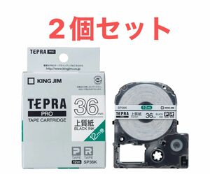 【純正】KING JIM SP36K テプラPRO テープカートリッジ 2個セット