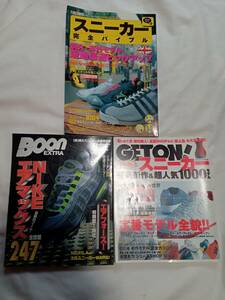 3冊 FINEBOYS スニーカー完全バイブル／BOON EXTRA ナイキ エアマックス 247搭載／GETON! 定番モデル全貌！！ 