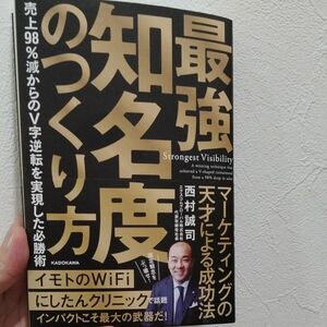 最強知名度のつくり方　売上９８％減からのＶ字逆転を実現した必勝術 西村誠司／著