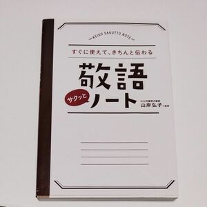 すぐに使えて、きちんと伝わる敬語サクッとノート （すぐに使えて、きちんと伝わる） 山岸弘子／監修