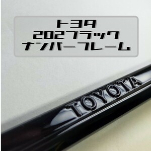 　トヨタ　純正　ナンバーフレーム　202ブラック　2枚セット　鏡面　TRD モデリスタ　GR　ハイエース等に！