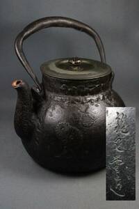 時代物　鉄瓶　龍文堂造　龍文堂　重さ1.55ｋｇ　高さ16ｃｍ　茶道具　湯沸　茶器　鉄壷　ジャンク