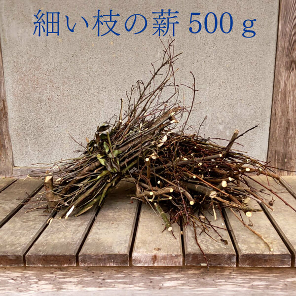 細い枝の薪500ｇ