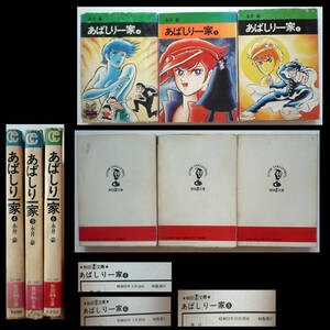 ●1977年　初版　あばしり一家　４、５、６、３冊　イタミ多し　秋田漫画文庫