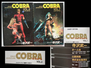 ●COBRA 7&8 寺沢武一 2冊 集英社