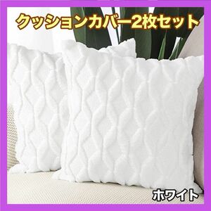 クッションカバー もこもこ ホワイト 北欧 45cm 2枚セット 新生活 白 