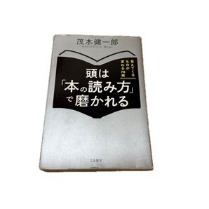 頭は「本の読み方」で磨かれる 茂木健一郎/著