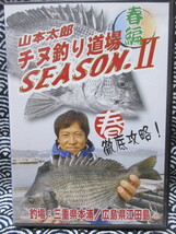 DVD 山本太郎のチヌ釣り道場 SEASONⅡ　春篇①　徹底攻略法_画像1