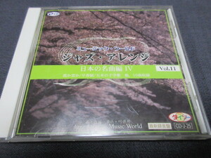 CD　ミュージック・ワールド ジャズ・アレンジ Vol.11 日本の名曲編 Ⅳ　ダイソー