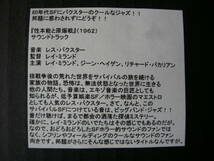 レス・バクスター (LES BAXTER) 映画「性本能と原爆戦」(PANIC IN YEAR ZERO) サウンドトラック (LA-LA LAND/限定1200枚/USA盤）_画像10