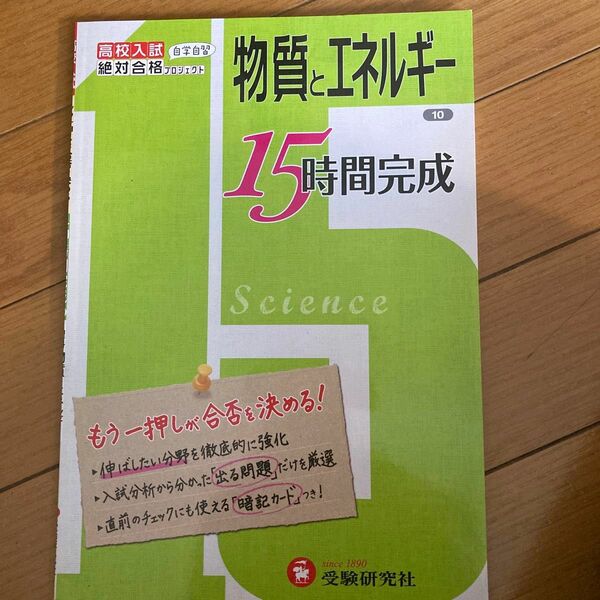 理科物質とエネルギー　高校入試もう一押しが合否を決める！ （１５時間完成　１０） 絶対合格プロジェクト／編著