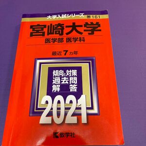 宮崎大学 医学部 〈医学科〉 2021年版