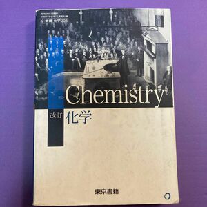 改訂 化学 文部科学省検定済教科書 [2 東書 化学 308]