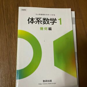 体系数学１ 幾何編 新課程６ヵ年教育をサポートする／数研出版編集部 (著者)